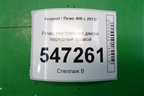 Ручка внутренняя двери передней правой (9660525380) для Peugeot 408 с 2012г