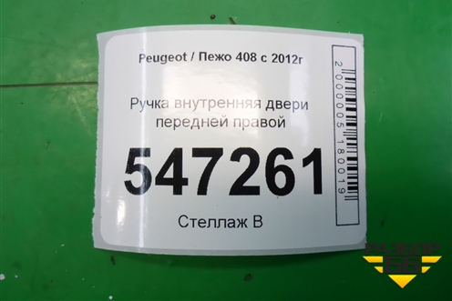 Ручка внутренняя двери передней правой (9660525380) для Peugeot 408 с 2012г