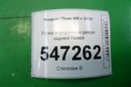 Ручка внутренняя двери задней левой (9685950377) для Peugeot 408 с 2012г