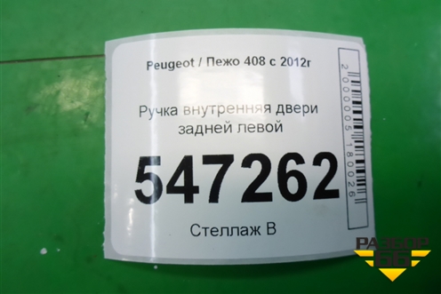 Ручка внутренняя двери задней левой (9685950377) для Peugeot 408 с 2012г