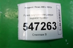 Ручка внутренняя двери задней правой (9685950277) для Peugeot 408 с 2012г