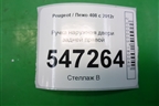Ручка наружная двери задней правой для Peugeot 408 с 2012г