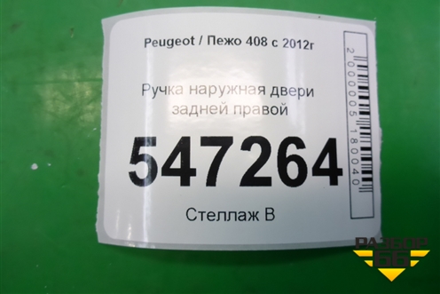 Ручка наружная двери задней правой для Peugeot 408 с 2012г