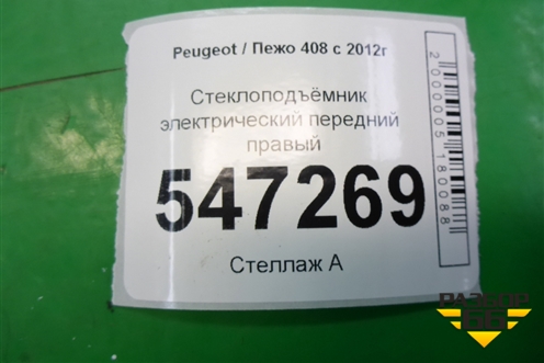 Стеклоподъёмник электрический передний правый (9675466080) для Peugeot 408 с 2012г