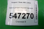 Замок двери задней правой (6 контактов) для Peugeot 408 с 2012г