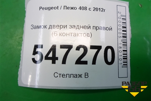 Замок двери задней правой (6 контактов) для Peugeot 408 с 2012г