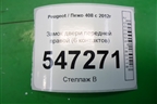 Замок двери передней правой (6 контактов) для Peugeot 408 с 2012г