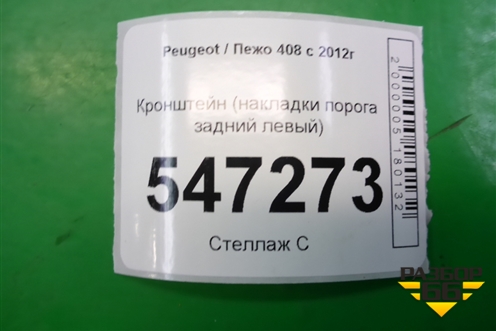 Кронштейн (накладки порога задний левый) (9676635480) для Peugeot 408 с 2012г
