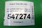 Кронштейн (накладки порога задний правый) (9676635380) для Peugeot 408 с 2012г