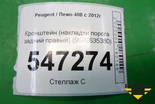 Кронштейн (накладки порога задний правый) (9676635380) для Peugeot 408 с 2012г