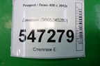 Динамик (9665245280) для Peugeot 408 с 2012г