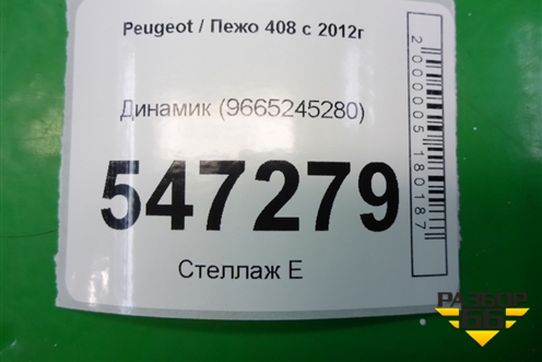 Динамик (9665245280) для Peugeot 408 с 2012г