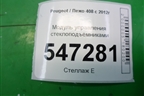 Модуль управления стеклоподъёмниками (96775236) для Peugeot 408 с 2012г