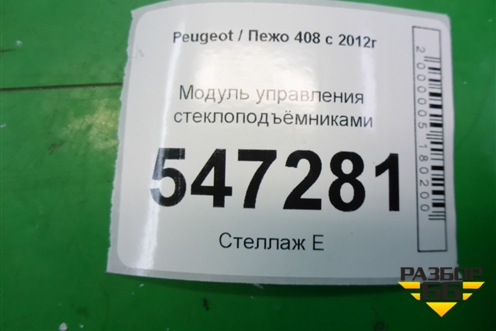 Модуль управления стеклоподъёмниками (96775236) для Peugeot 408 с 2012г