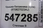 Крышка багажника (купе) (8T0827023AJ) для Audi A5/S5 с 2007-2016г