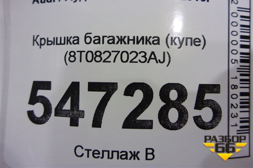 Крышка багажника (купе) (8T0827023AJ) для Audi A5/S5 с 2007-2016г