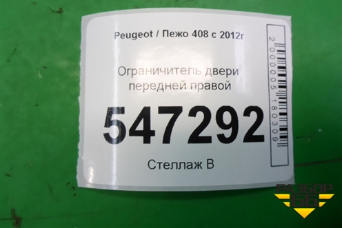 Ограничитель двери передней правой для Peugeot 408 с 2012г