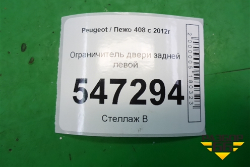 Ограничитель двери задней левой для Peugeot 408 с 2012г