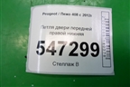 Петля двери передней правой нижняя для Peugeot 408 с 2012г