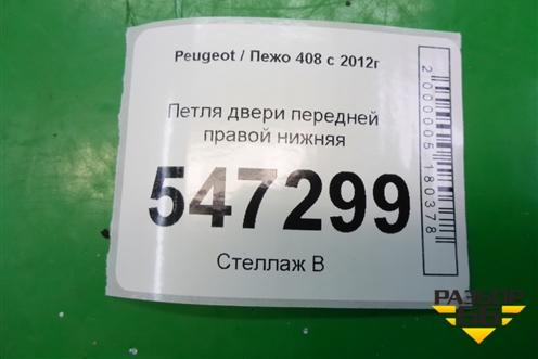 Петля двери передней правой нижняя для Peugeot 408 с 2012г