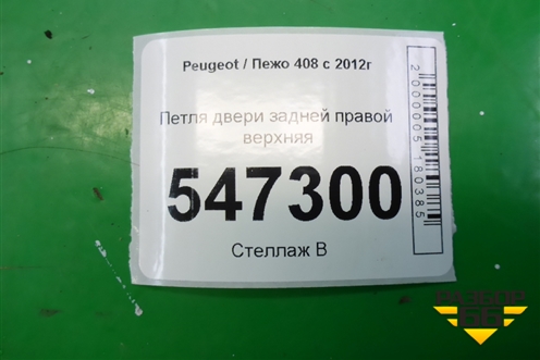 Петля двери задней правой верхняя для Peugeot 408 с 2012г