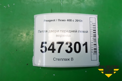 Петля двери передней левой верхняя для Peugeot 408 с 2012г