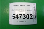 Петля двери задней правой нижняя для Peugeot 408 с 2012г
