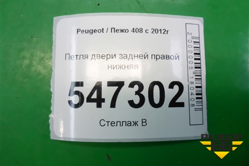 Петля двери задней правой нижняя для Peugeot 408 с 2012г