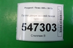 Петля двери задней левой нижняя для Peugeot 408 с 2012г