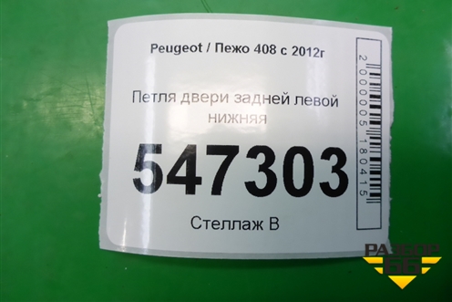 Петля двери задней левой нижняя для Peugeot 408 с 2012г