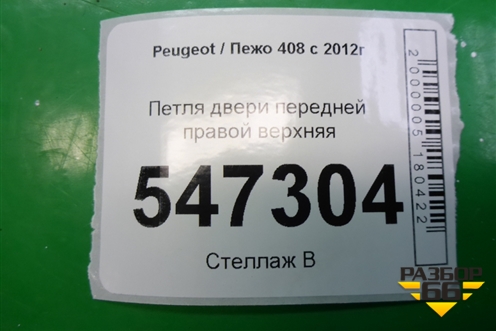 Петля двери передней правой верхняя для Peugeot 408 с 2012г