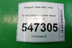 Петля двери задней левой верхняя для Peugeot 408 с 2012г