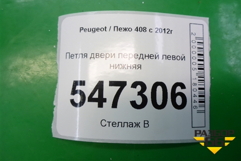 Петля двери передней левой нижняя для Peugeot 408 с 2012г