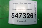Рычаг передний правый для Peugeot 408 с 2012г