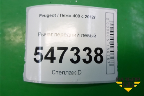 Рычаг передний левый для Peugeot 408 с 2012г