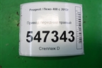 Привод передний правый (1.6л АКПП) для Peugeot 408 с 2012г