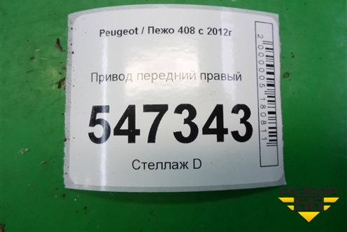 Привод передний правый (1.6л АКПП) для Peugeot 408 с 2012г