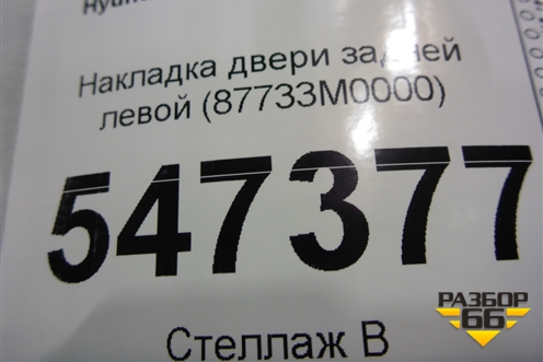 Накладка двери задней левой (87733M0000) для Hyundai Creta с 2016г