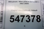 Порог со стойкой левый для Mitsubishi Outlander с 2002-2009г