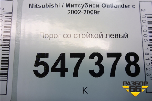 Порог со стойкой левый для Mitsubishi Outlander с 2002-2009г