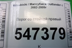 Порог со стойкой правый для Mitsubishi Outlander с 2002-2009г