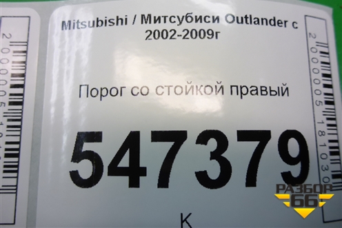 Порог со стойкой правый для Mitsubishi Outlander с 2002-2009г