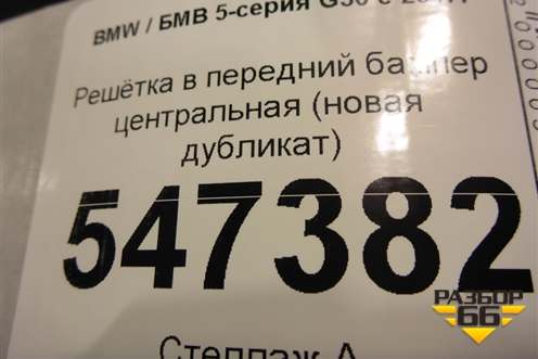 Решетка в передний бампер центральная (новая дубликат) для BMW 5-серия G30 с 2017г