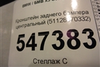 Кронштейн заднего бампера центральный (51128070332) для BMW X5 G05 с 2018г