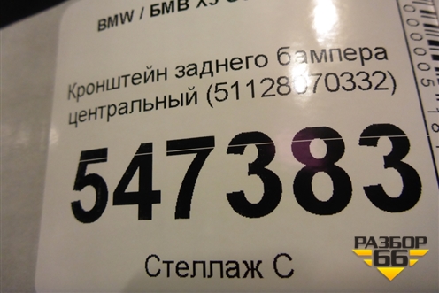 Кронштейн заднего бампера центральный (51128070332) для BMW X5 G05 с 2018г