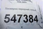 Лонжерон передний левый для BMW 3-серия Е46 с 1998-2005г