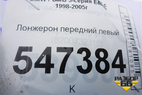 Лонжерон передний левый для BMW 3-серия Е46 с 1998-2005г