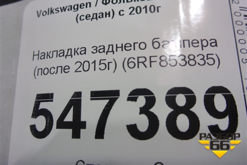 Накладка заднего бампера (после 2015г) (6RF853835) для Volkswagen Polo (седан) с 2010г