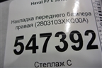Накладка переднего бампера правая (2803103XKQ00A) для Haval F7 с 2019г