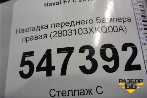 Накладка переднего бампера правая (2803103XKQ00A) для Haval F7 с 2019г